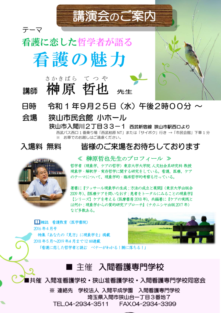 講演会のご案内　～ 看護に恋した哲学者が語る　看護の魅力 ～