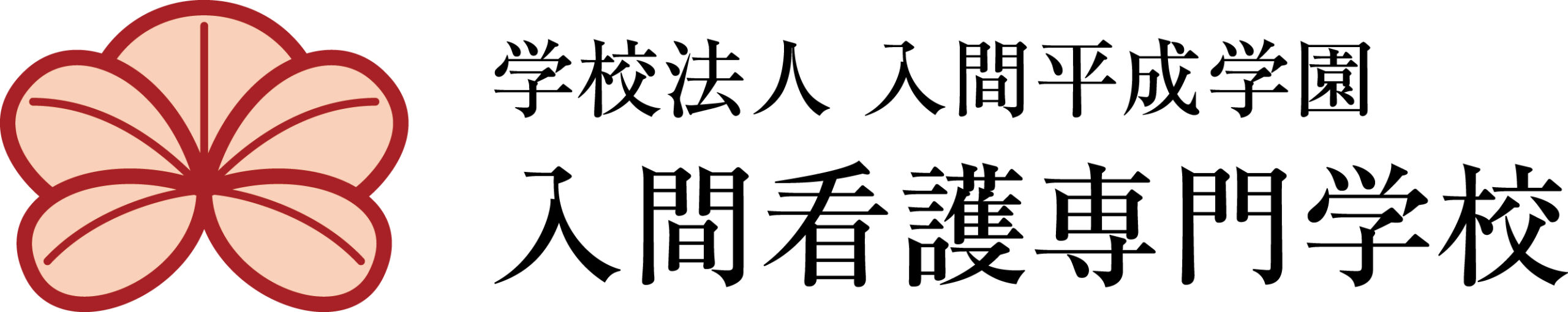 入間看護専門学校